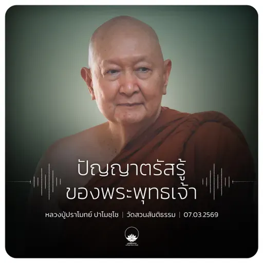 ปัญญาตรัสรู้ของพระพุทธเจ้า : หลวงปู่ปราโมทย์ ปาโมชฺโช 7 มี.ค. 2569