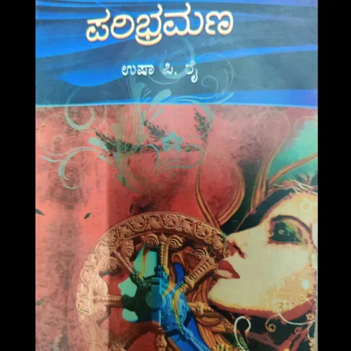"ಪರಿಭ್ರಮಣ" - "Paribramana" | kannada pusthaka parichaya | ಕನ್ನಡ ಪುಸ್ತಕ ಪರಿಚಯ