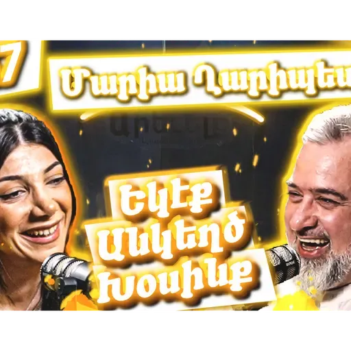 Եկէք Անկեղծ Խօսինք #47 | Մարիա Ղարիպեանը՝ Նորաձեւութիւն, Հայրենասիրութիւն Եւ Հայաստանի Մարտահրաւէրներ...