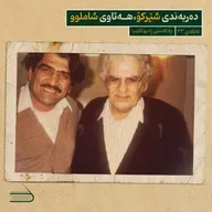 ڕادیۆ کتێب 23- دەربەندی شێرکۆ، هەتاوی شاملوو