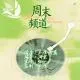 周末频道202604010_缩混