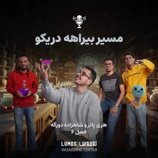 شاهزاده دورگه - فصل ۶: مسیر بیراهه دریکو