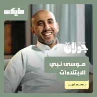 موسى نبي الابتلاءات