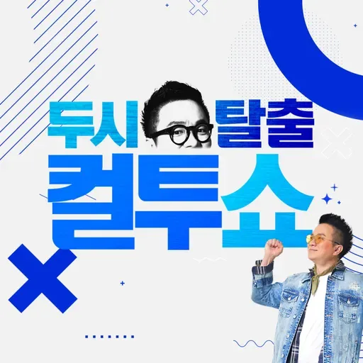 (목) 컬투쇼 - 2026년 5월 14일 두시탈출 컬투쇼
