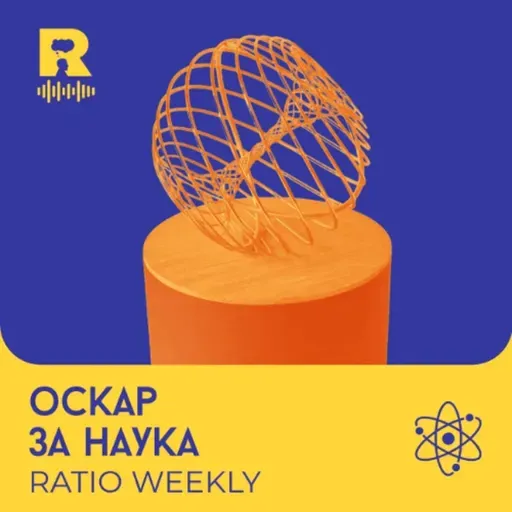 EP811 - Оскар за наука - [Ratio Weekly с Никола Кереков]