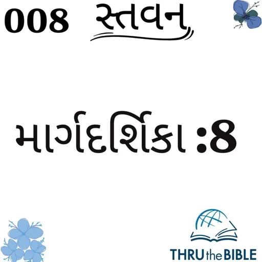 Gujarati Bible Study 008 Guidelines:8 ગુજરાતી WRT India સ્તવન