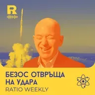 Безос отвръща на удара [Ratio Weekly с Никола Кереков #278]