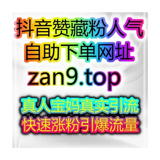 短视频自助涨粉神器:1小时快速涨粉,开启直播带货之路