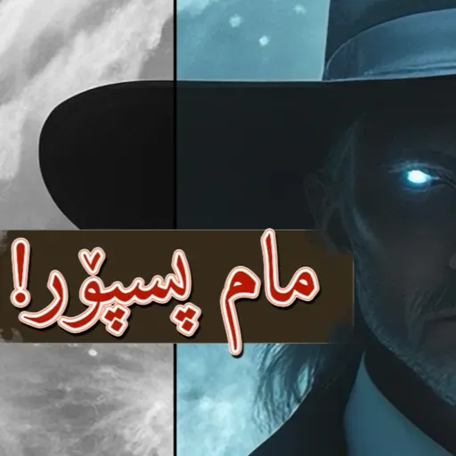 کەی دەتوانین بڵێین "ئەمە هەڵەیە"؟ - نوانە ٩ وەرزی ٣