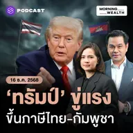 ‘ทรัมป์’ ขู่ใช้กำแพงภาษี พร้อมล้มดีลการค้า บีบไทย-กัมพูชาหยุดยิง! | 16 ธันวาคม 68