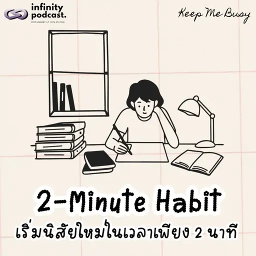 2-Minute Habit เริ่มนิสัยใหม่ในเวลาเพียง 2 นาที | Keep Me Busy EP.274