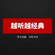 “同名异曲”的经典旋律-25