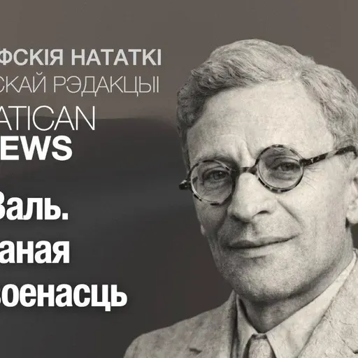 Жан Валь. Унутраная раздвоенасць