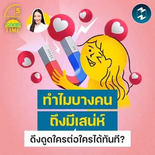 นักวิทยาศาสตร์เผย ทำไมบางคนถึงมีเสน่ห์และดึงดูดใครต่อใครได้ทันที? | 5M EP.2477