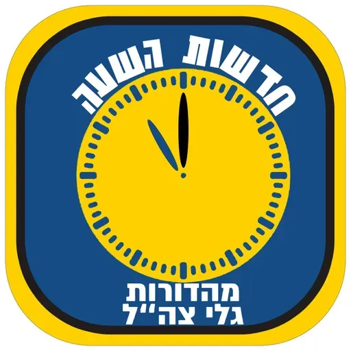 Galei Tzahal News (Radio Feed) @23 on 24/2/2026