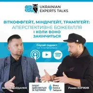 Валерій Майданюк: Віткоффгейт, Міндічгейт, Трампгейт: аперспективне божевілля і коли воно закінчиться