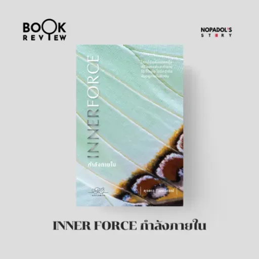 EP 2686 Book Review Inner Force กำลังภายใน