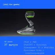 Сбой в AWS × ChatGPT-браузер × блокировки Telegram и WhatsApp × Кроссовки Nike с электроприводом