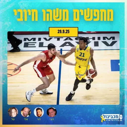 מכביבול (כדורסל), יום שני, 29 בספטמבר, 2025