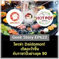ใครฆ่า Daidomon! เกิดอะไรขึ้นกับราชาปิ้งย่างยุค 90 | Geek Story EP622