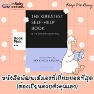 แนะนำหนังสือพัฒนาตัวเองที่เยี่ยมยอดที่สุด (ต้องเขียนด้วยตัวคุณเอง) | Keep Me Busy EP.265