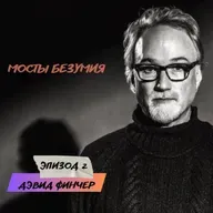Мосты безумия. Эпизод 2. Дэвид Финчер