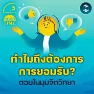 สำรวจจิตวิทยาว่าทำไมคนเราถึงต้องการ ‘การยอมรับ’? | 5M EP.2345