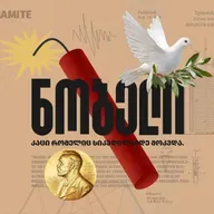 ალფრედ ნობელი: ვინ იყო ყველაზე ცნობილი პრემიის ავტორი