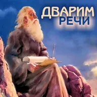 44. Дварим — Дварим (Второзаконие) 1:1-3:22