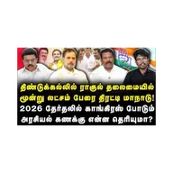 தமிழ்நாட்டில் ராகுல் மூலம் காங்கிரஸ் போடும் அரசியல் கணக்கு! |Rahul| |Tamilnadu| |Azhagesh