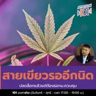 สายเขียวรออีกนิด ปลดล็อกแล้วแต่ต้องรอกม.ควบคุม 