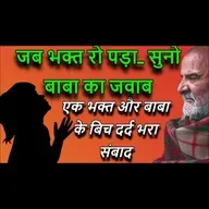 "जब भक्त रो पड़ा... सुनो बाबा का जवाब" | एक भक्त और बाबा के बिच दर्द भरा संबाद | #neemkarolibaba