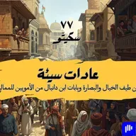 ٧٧- عادات سيئة أيام المماليك