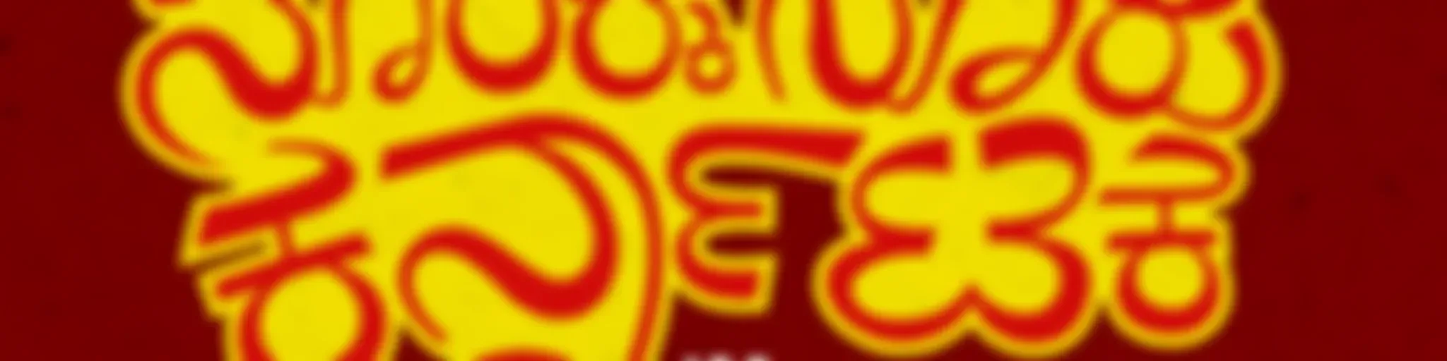 100/100 Karnataka | ನೂರಕ್ಕೆ ನೂರು ಕರ್ನಾಟಕ || Radio Azim Premji University