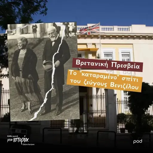 Βρετανική Πρεσβεία - Tο "καταραμένο" σπίτι του ζεύγους Βενιζέλου