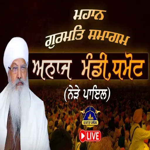 04/02/2026 | MAHAN GURMAT SAMAGAM DHAMOT | KIRTAN BABA LAKHBIR SINGH JI RATWARA SAHIB