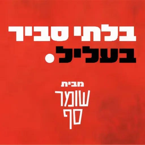 האם היועמ"שית תכפה על המדינה לממן את עיתון הארץ? בלתי סביר בעליל פרק 23