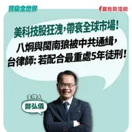 【寶島全世界】美科技股狂洩,帶衰全球市場!八炯與閩南狼被中共通緝,台律師: 若配合最重處5年徒刑!| 鄭弘儀主持 2025/11/14