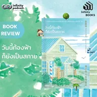 วันนี้ท้องฟ้า ก็ยังเป็นสกาย | Infinity Books EP.220