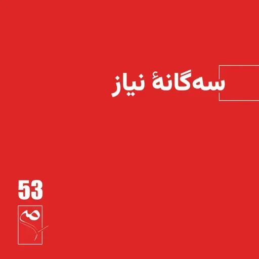 جرعه 53 ● سهگانه نیاز