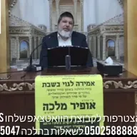 הרב הגאון אופיר מלכא שליט''א שיעור 97 אמירה לגוי סימן שז סעיף ה מביה''כ יביע אומר יג באייר תשפ''ו