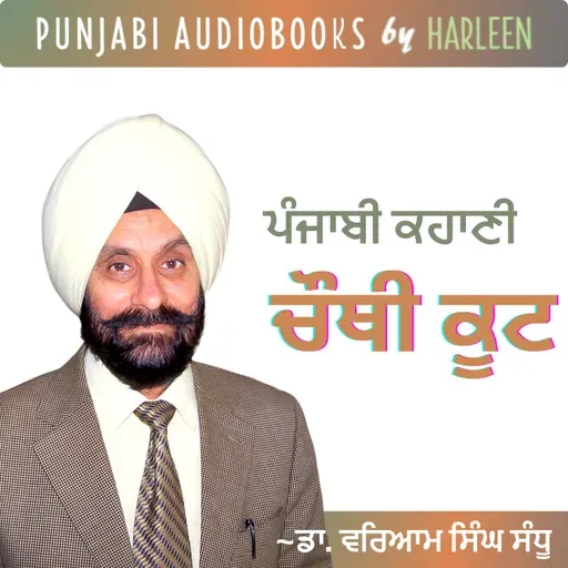 Ep89 ਚੌਥੀ ਕੂਟ - ਡਾ. ਵਰਿਆਮ ਸਿੰਘ ਸੰਧੂ | Chauthi Koot - Waryam Singh Sandhu | Popular Punjabi Story #harleentutorials