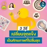3 วิธีพัฒนาจุดแข็งที่มองไม่เห็นให้เป็นศักยภาพที่เติบโตได้ไม่สิ้นสุด | 5M Podcast EP.2429