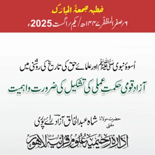 اُسوہ نبوی ﷺ اور علمائے حق کی تاریخ کی روشنی میں آزاد قومی حکمتِ عملی کی تشکیل کی ضرورت واہمیت | 01-08-2025
