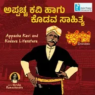 Appacha Kavi and Kodava Literature| ಅಪ್ಪಚ್ಚ ಕವಿ ಹಾಗು ಕೊಡವ ಸಾಹಿತ್ಯ