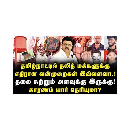 தமிழ்நாட்டில் தலித் மக்களுக்கு எதிரான வன்முறைகள் இவ்வளவா...!