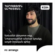 #284 Հարություն Ալպետյան - Երևանի կեղտոտ օդը, Նուբարաշենի անմար կրակը, աղբի իրական գինը