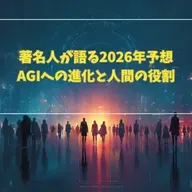 #3-16 著名人が語る2026年予想！AGIへの進化と人間の役割