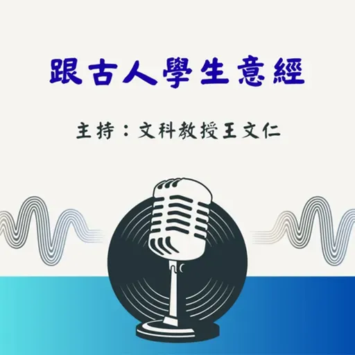 【跟古人學生意經】EP271公輸刻鳳:別被「鄉民」影響,堅持「長線思維」才能成就大器!
