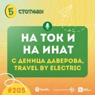 S7E205 Деница Даверова: На ток и на инат- 5 стотинки подкаст
